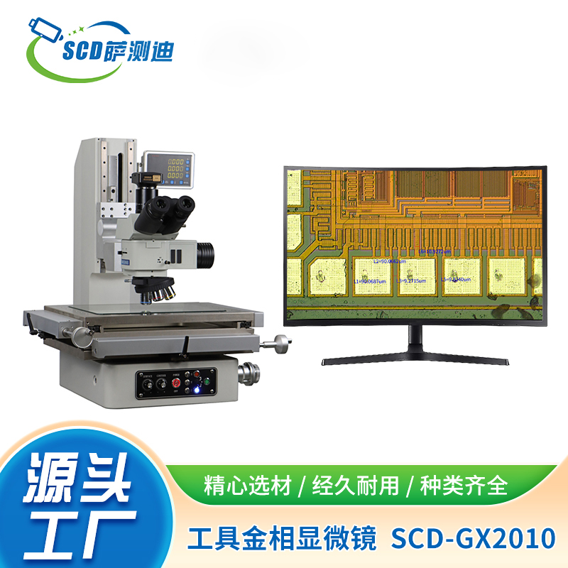 工具型金相显微镜SCD-GJXWJ2010